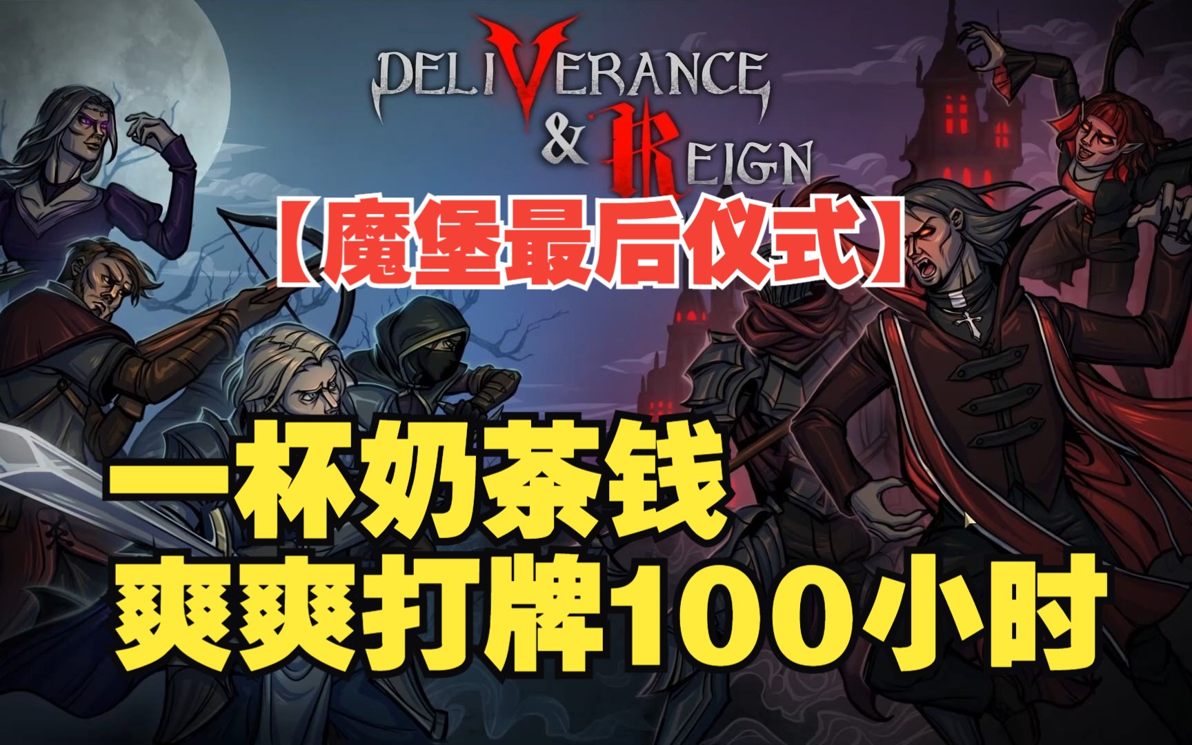 [图]【Deliverance & Reign】爽爽爽！又一个上头的肉鸽打牌游戏 【魔堡 最后的仪式】