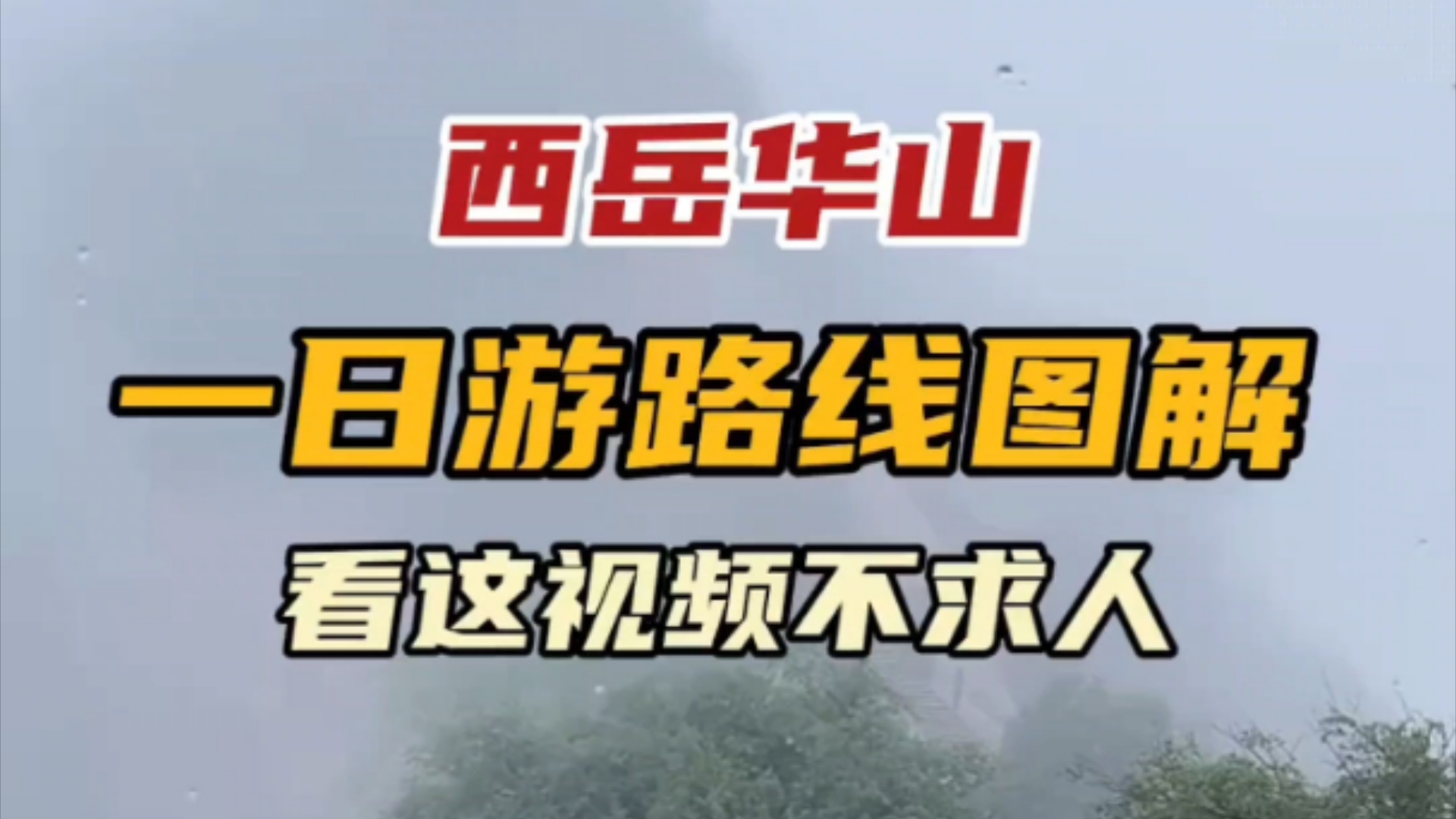 华山一日游路线图来喽,玩转华山不求人,完美避开路线让你旅行不踩坑…哔哩哔哩bilibili
