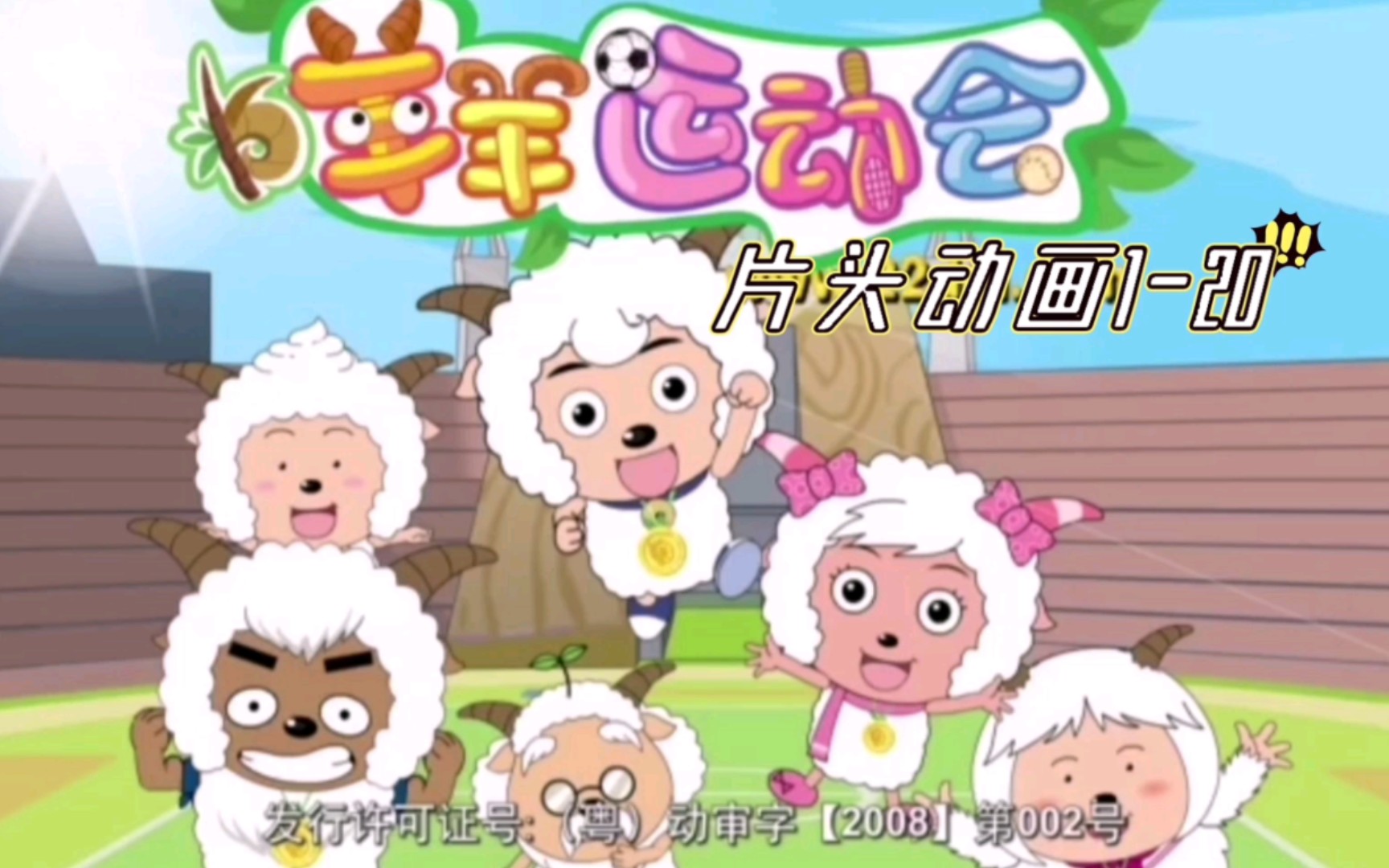 羊羊运动会 片头动画(1-20)