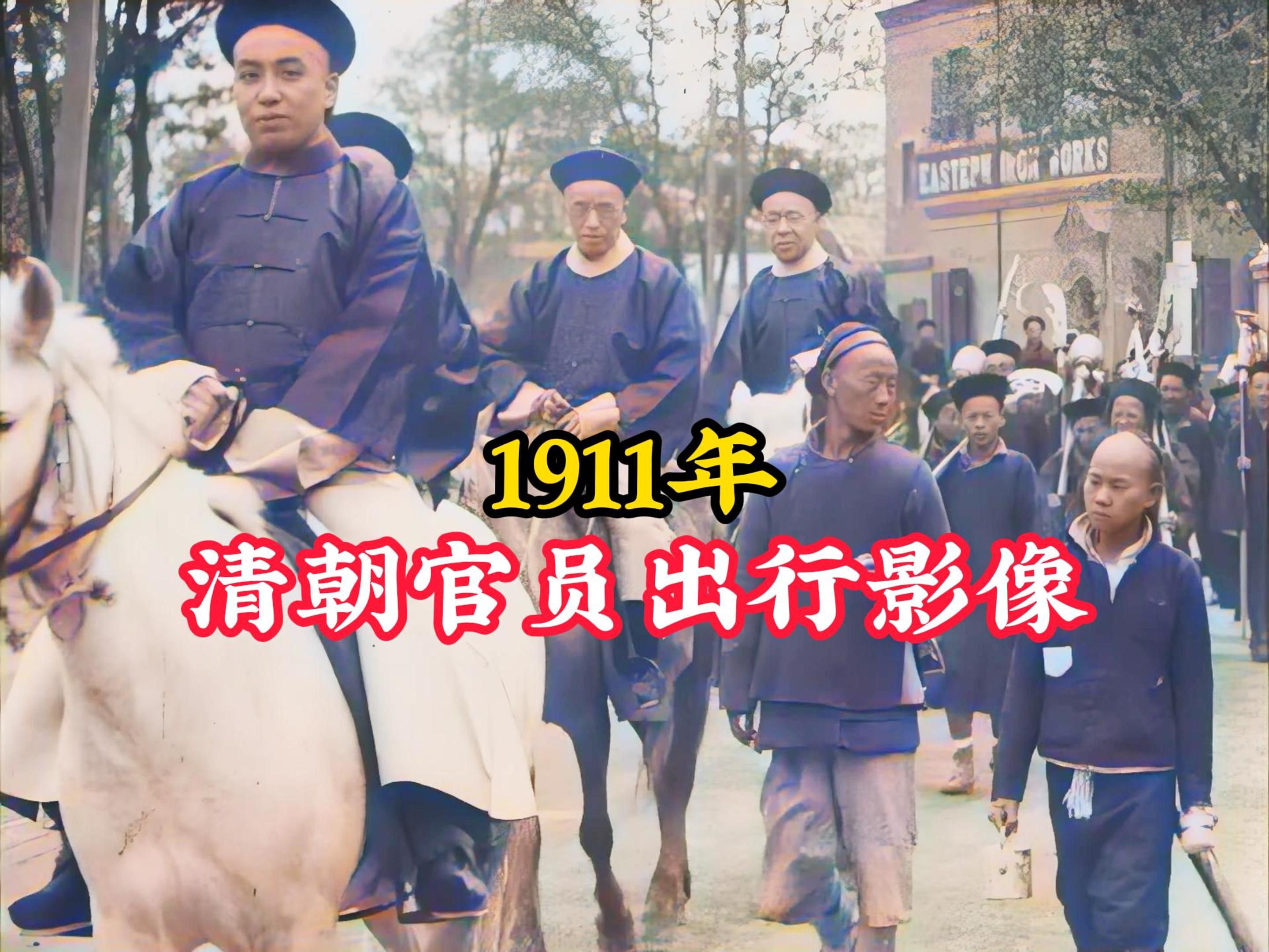 1911年清朝官员出行场景:地方官人数众多,京官排场更为隆重!哔哩哔哩bilibili