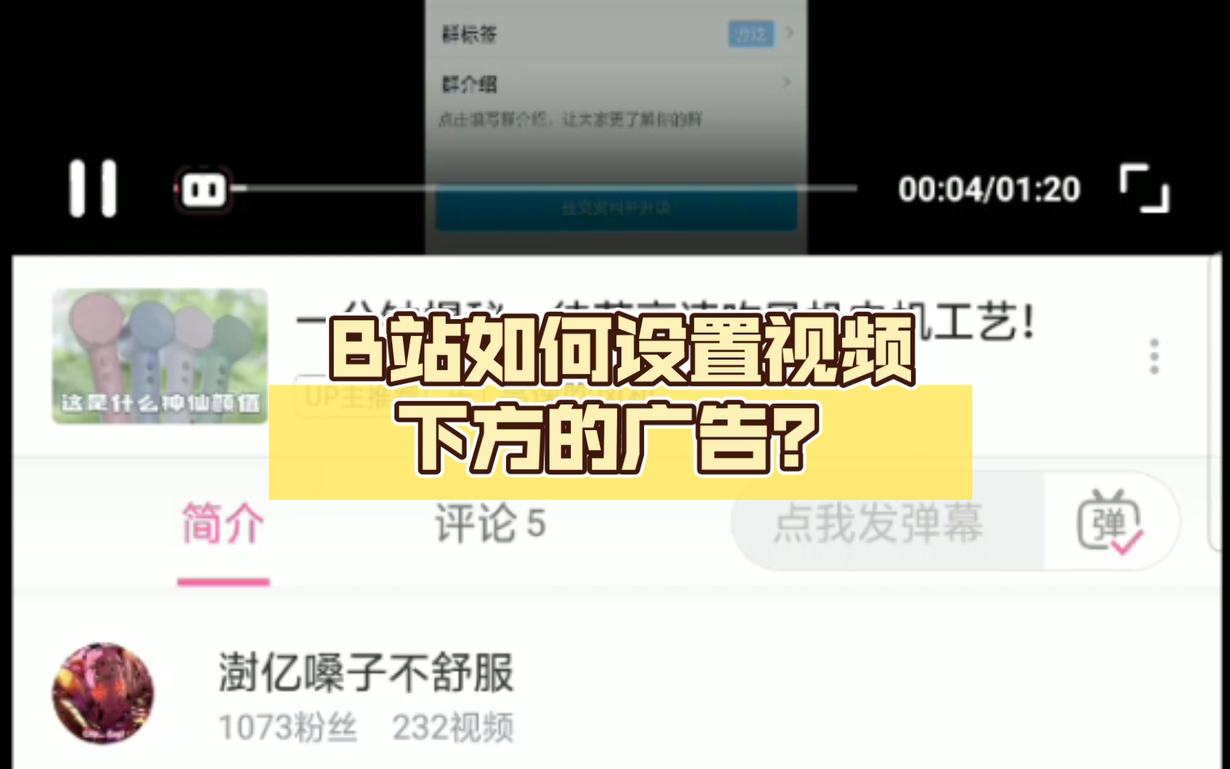 新手必看,B站如何设置视频下方的广告?哔哩哔哩bilibili