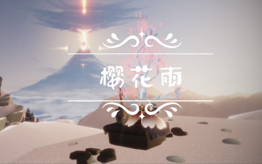 【sky 光遇谱】sky studio谱—超还原《樱花雨》