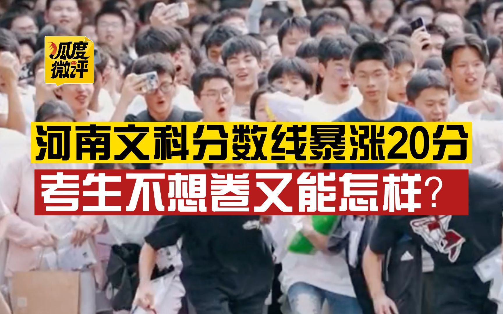 【狐度微评】河南文科分数线暴涨20分:人口多、高校少,复读大军“成就”高考卷王哔哩哔哩bilibili