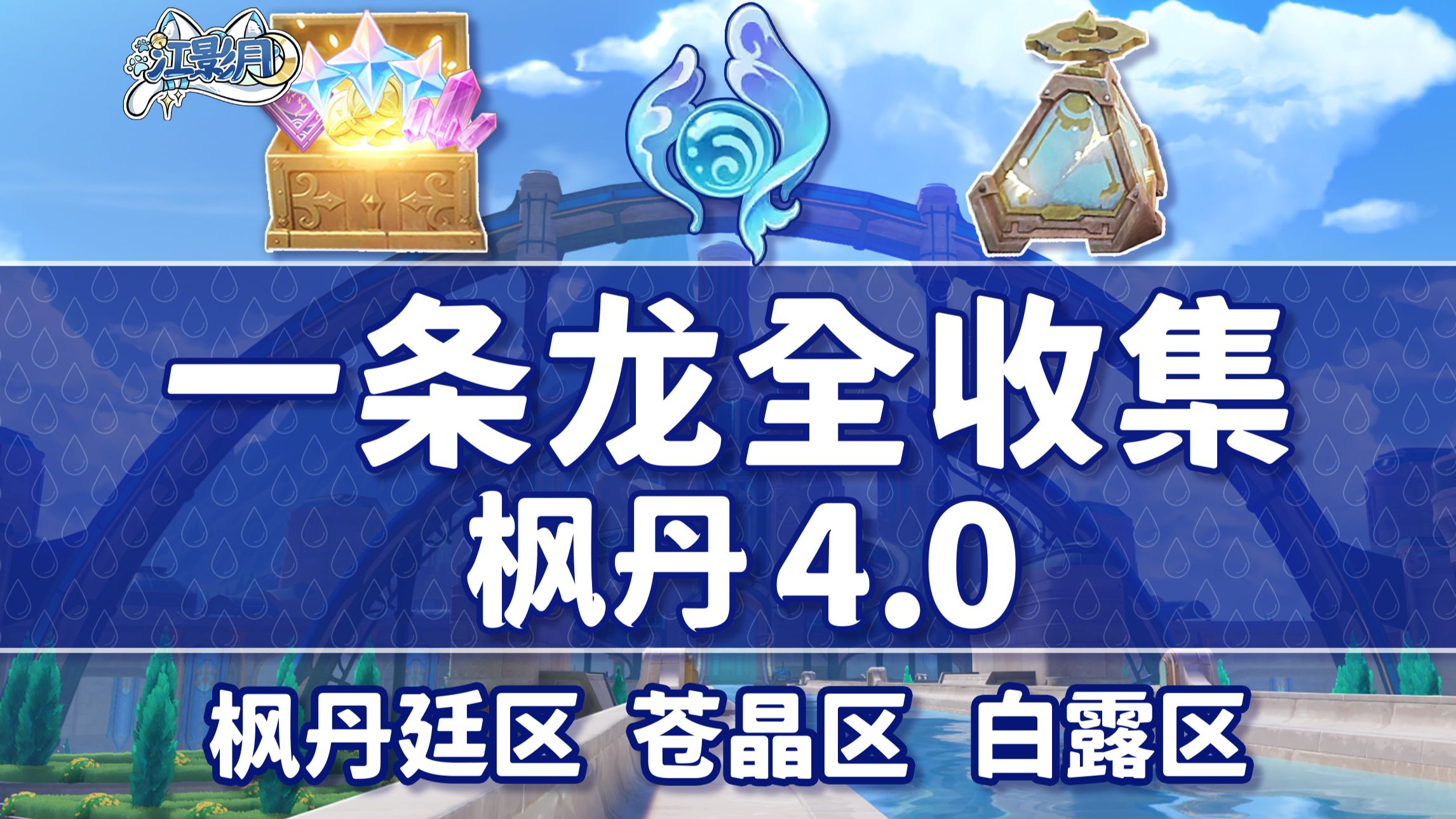 【原神一条龙全收集】枫丹4.0(成就数344/水神瞳85/金属盒157)枫丹廷区+苍晶区+白露区/宝箱/神秘的书页/神秘的核心/水之印/探索度/原神4.0一条龙