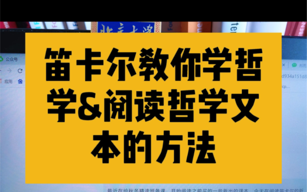 [图]笛卡尔来教大家学西方哲学和阅读文本～干货系列