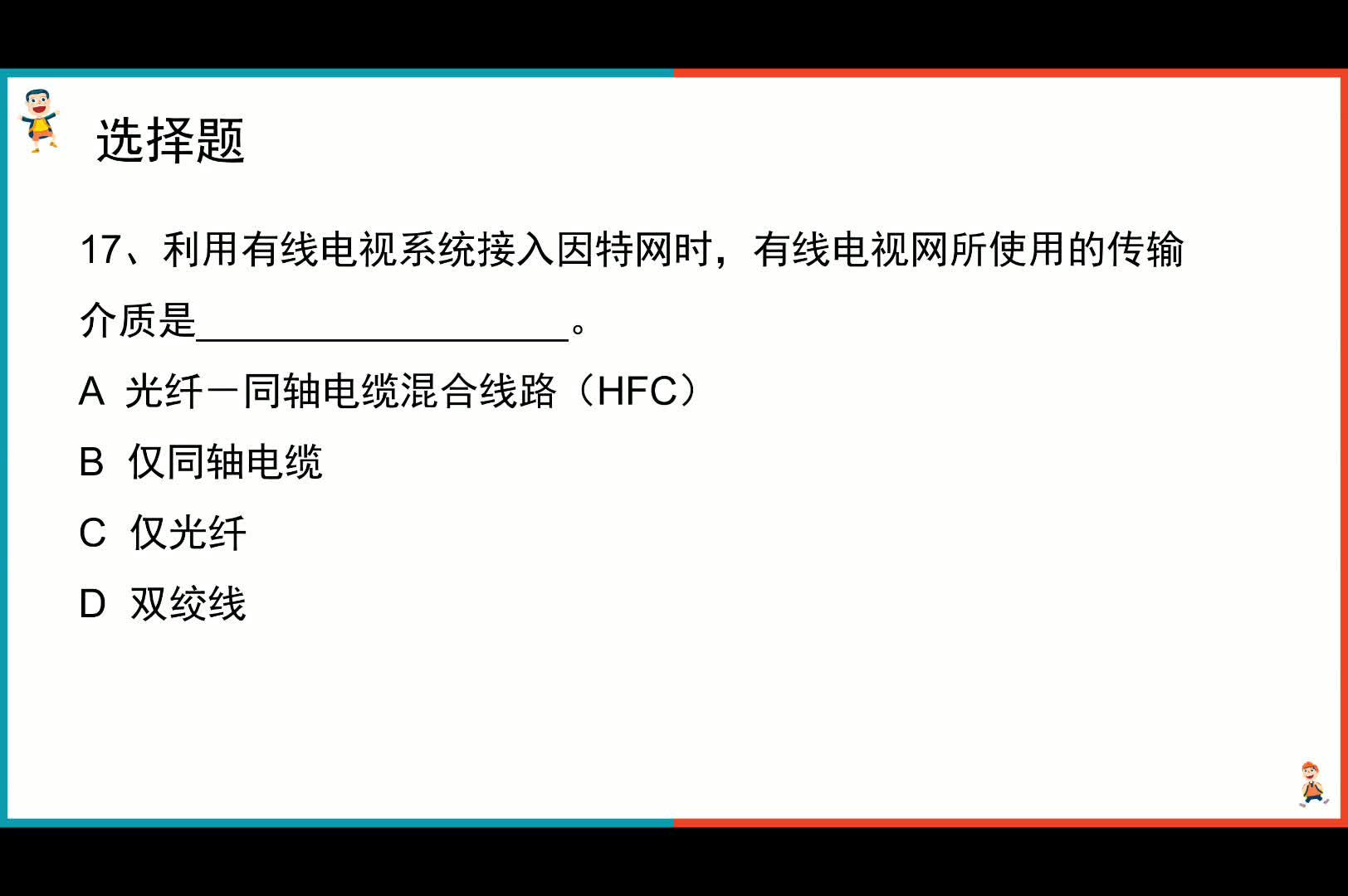 17江苏省一级B理论试卷一之选择题有线电视网的介质哔哩哔哩bilibili