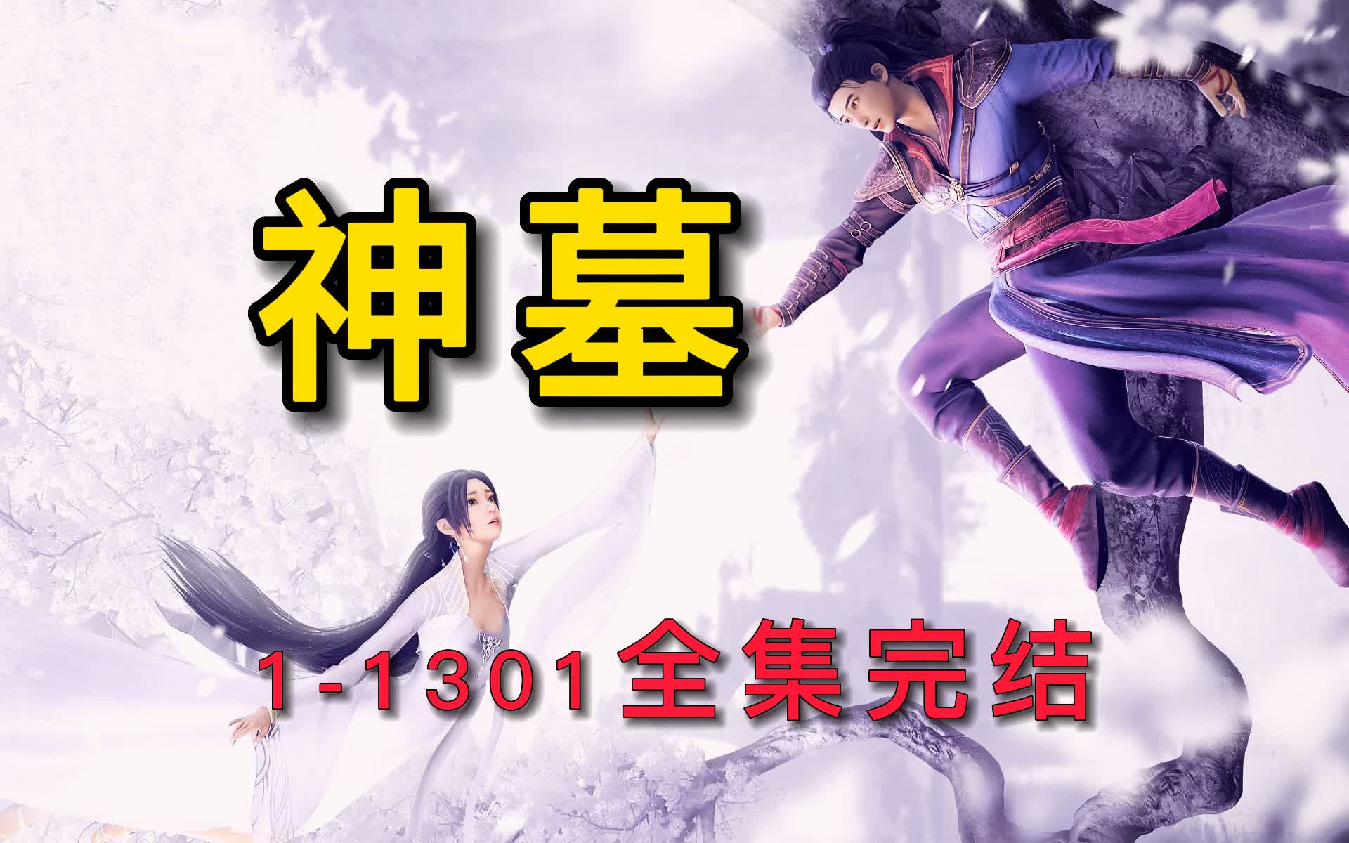 [图]有声书《神之主墓》1301集全集，多人小说剧，播讲曲中人