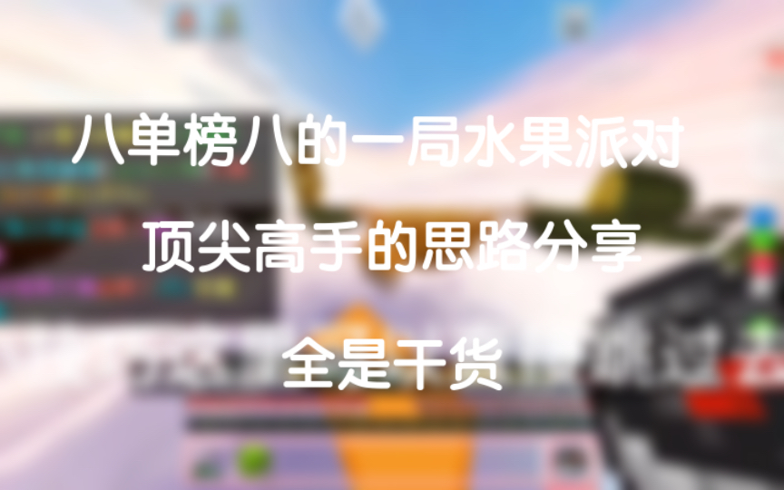 水果派对八单大佬全局解说 ,操作和意识全部拉满,满满的干货我的世界