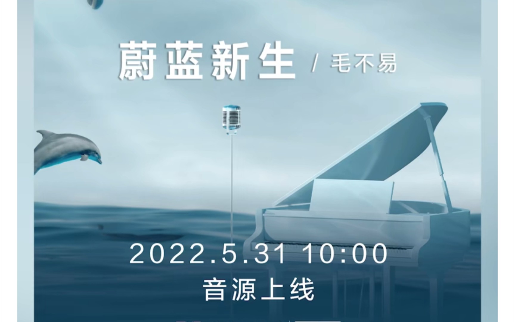 [图]毛不易新歌试听《蔚蓝新生》，全曲上线时间5月31号，上午10点，敬请期待