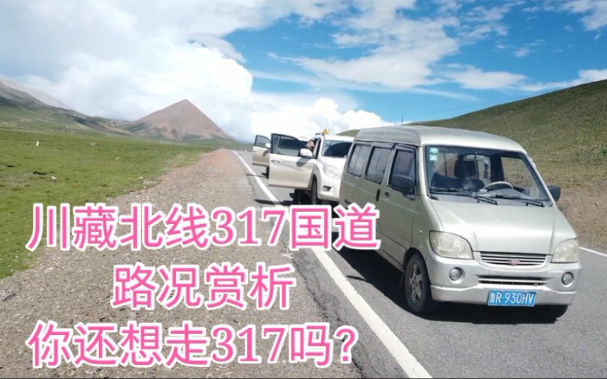 川藏北线317国道,路况赏析,看了之后你还想走317吗?哔哩哔哩bilibili