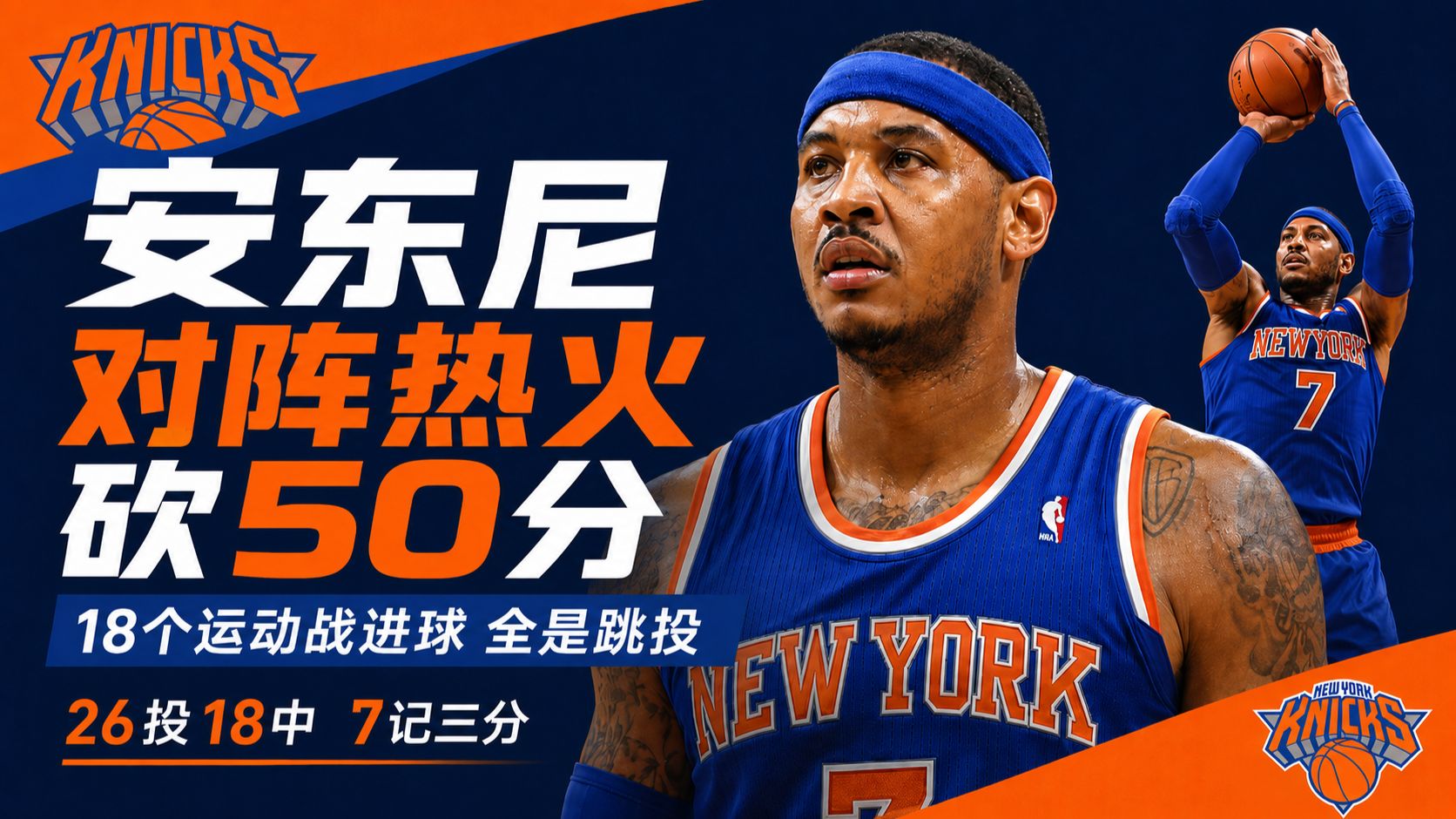 18个进球全是跳投！安东尼26投18中，全程不进三秒区带队干碎热火