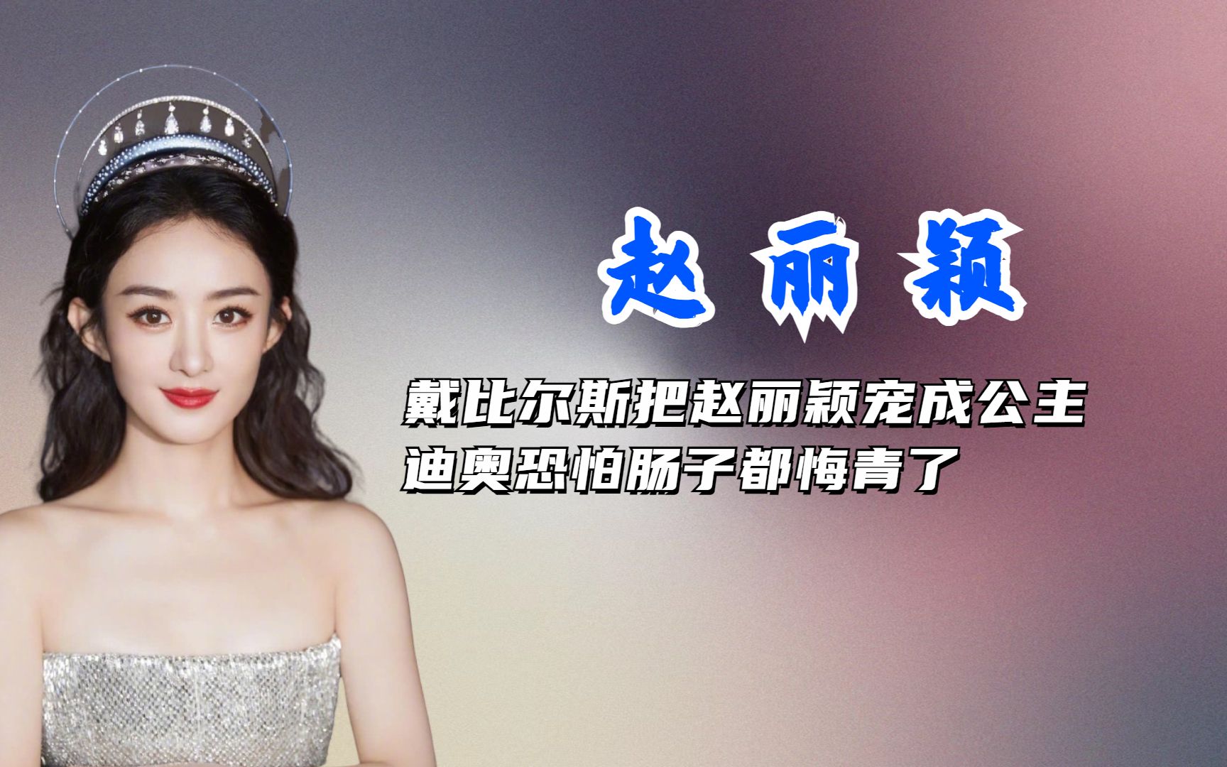 赵丽颖的逆袭人生,曾经因英语被群嘲,如今被品牌方宠成公主