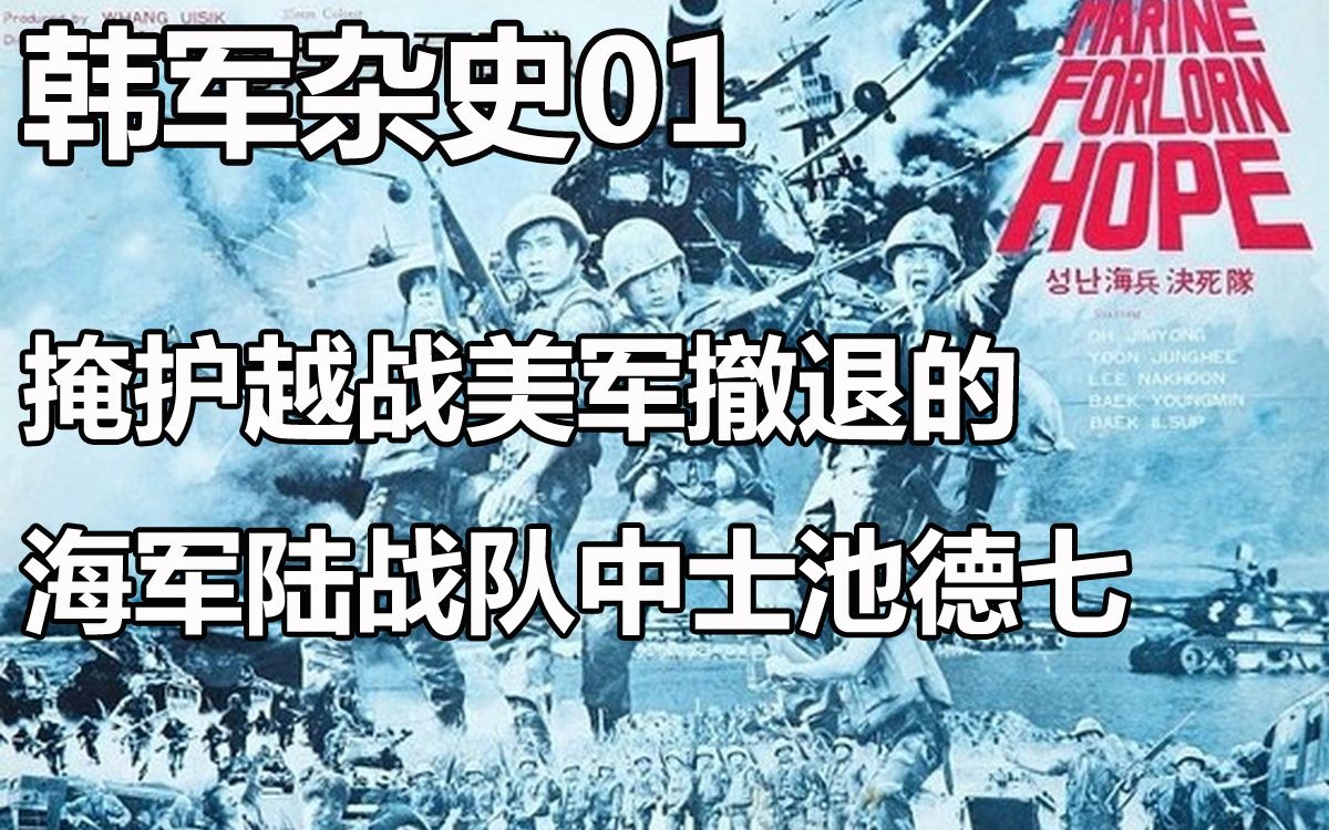 韩军杂史01:越战中因掩护美军撤退而阵亡的池德七中士哔哩哔哩bilibili