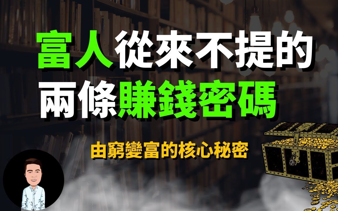 富人赚钱都离不开这两种能力 | 被20%的人掌握的财富密码,看懂马上收入翻倍(干货分享)哔哩哔哩bilibili