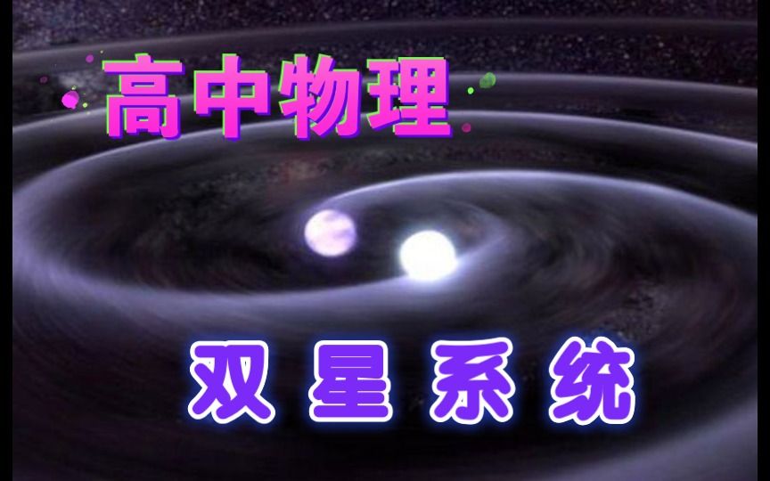 同学为你讲物理:天体运动之双星模型哔哩哔哩bilibili