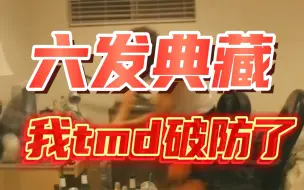 Video herunterladen: 六发典藏：我tmd破防了