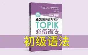 Скачать видео: TOPIK必备语法(初级)