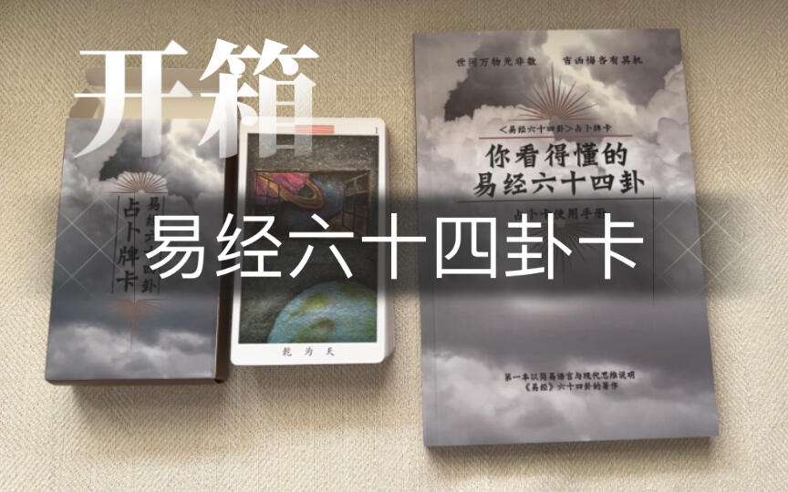 开箱｜你看得懂的六十四卦周易64卦易经牌周易牌卡_哔哩哔哩_bilibili