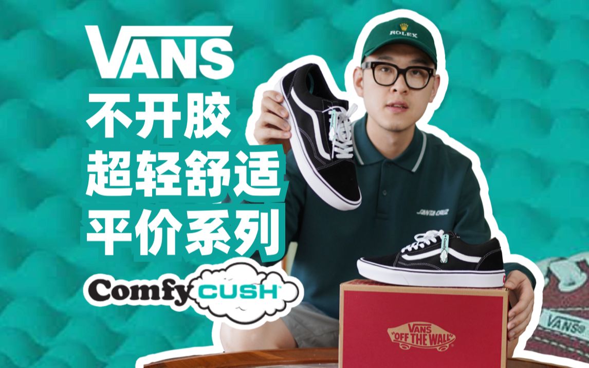 VANS不开胶、超轻、平价的ComfyCush系列哔哩哔哩bilibili