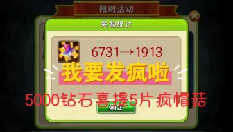 我要发疯啦！花了5000钻石，喜提5片疯帽菇的大怨种就是我啦！