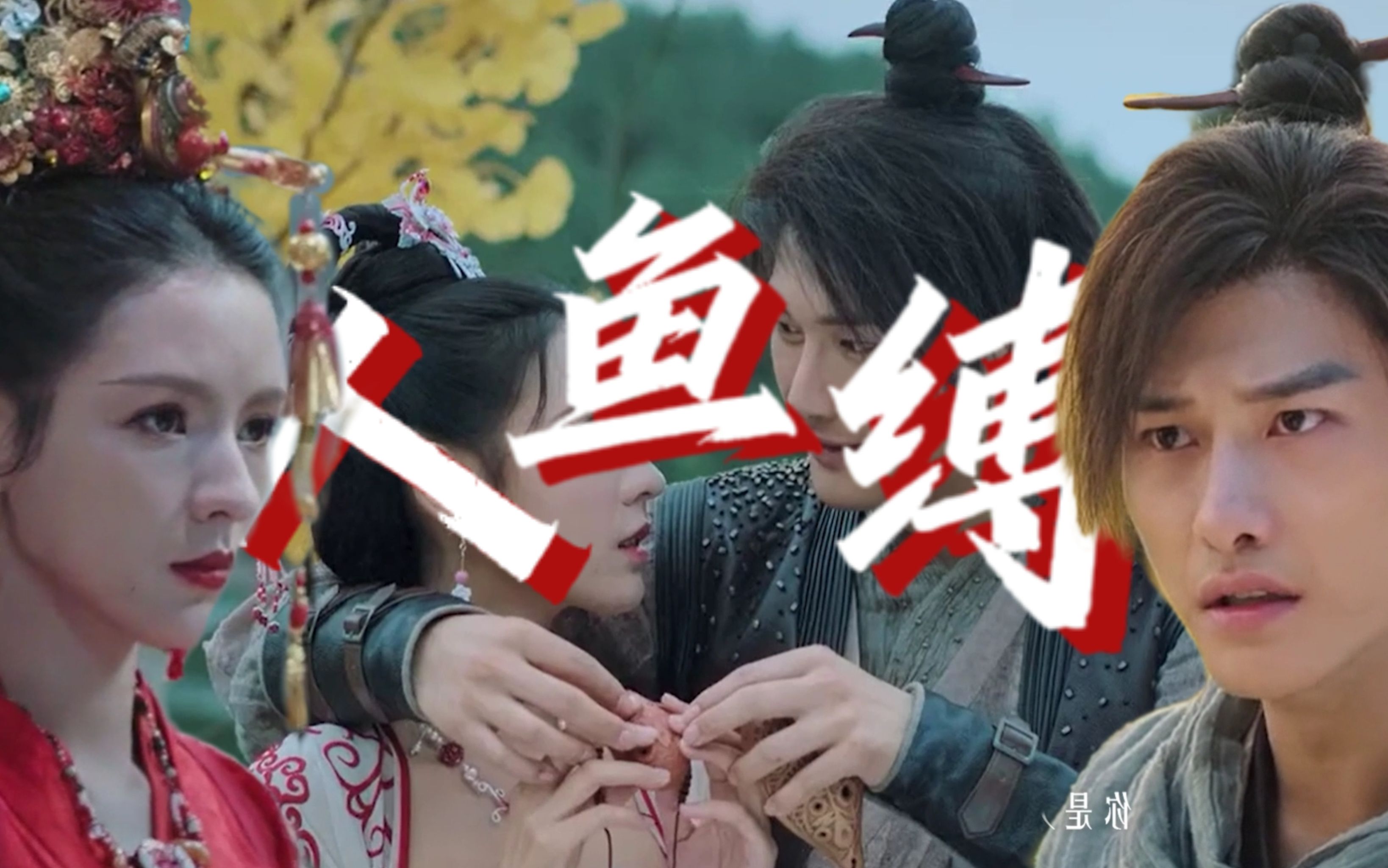 人鱼缚|有谁不是少年热诚呢