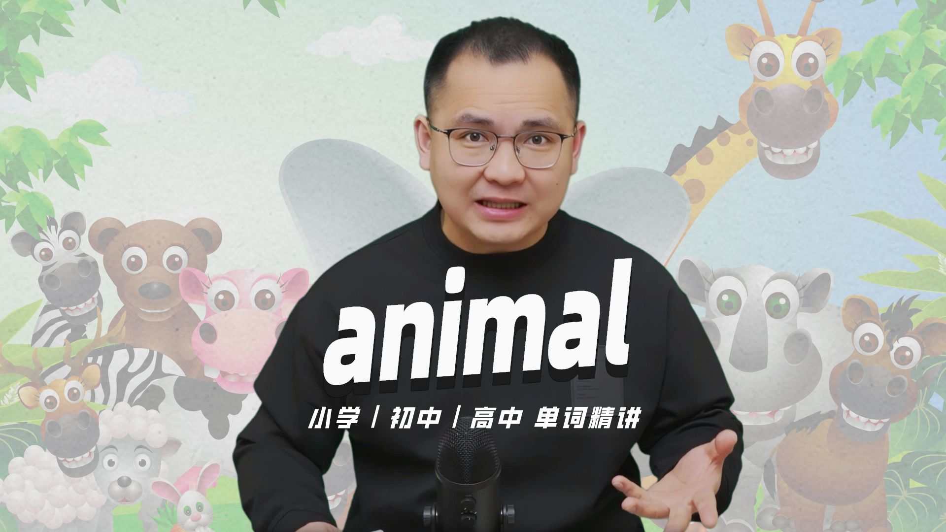 [图]英语单词animal的中文意思是什么？每天坚持打卡学习10个单词，小学就能达到高中词汇量