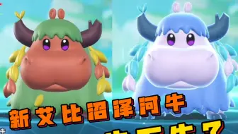 这个河牛“牛不牛”
