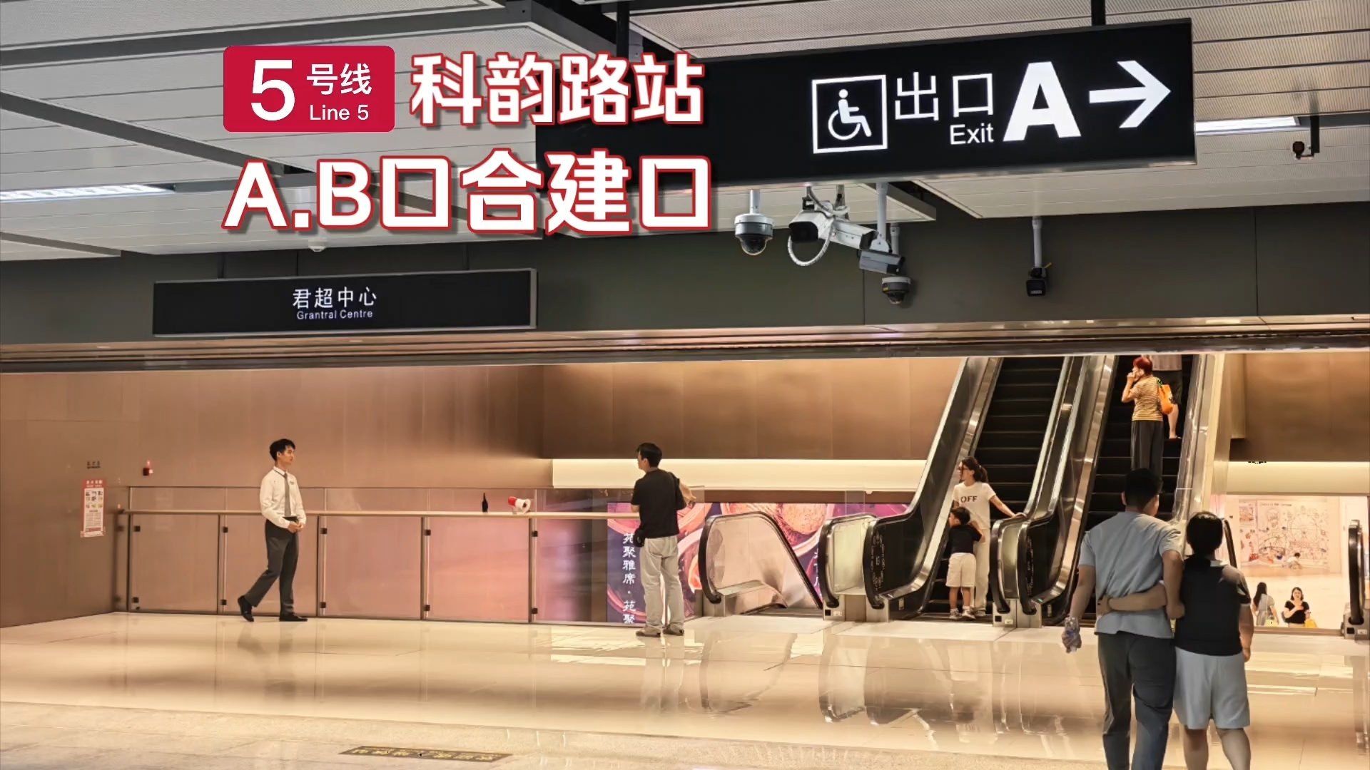【广州地铁】已通过消防验收？黄金周双口引流！5号线科韵路站A.B口君超中心合建口开通