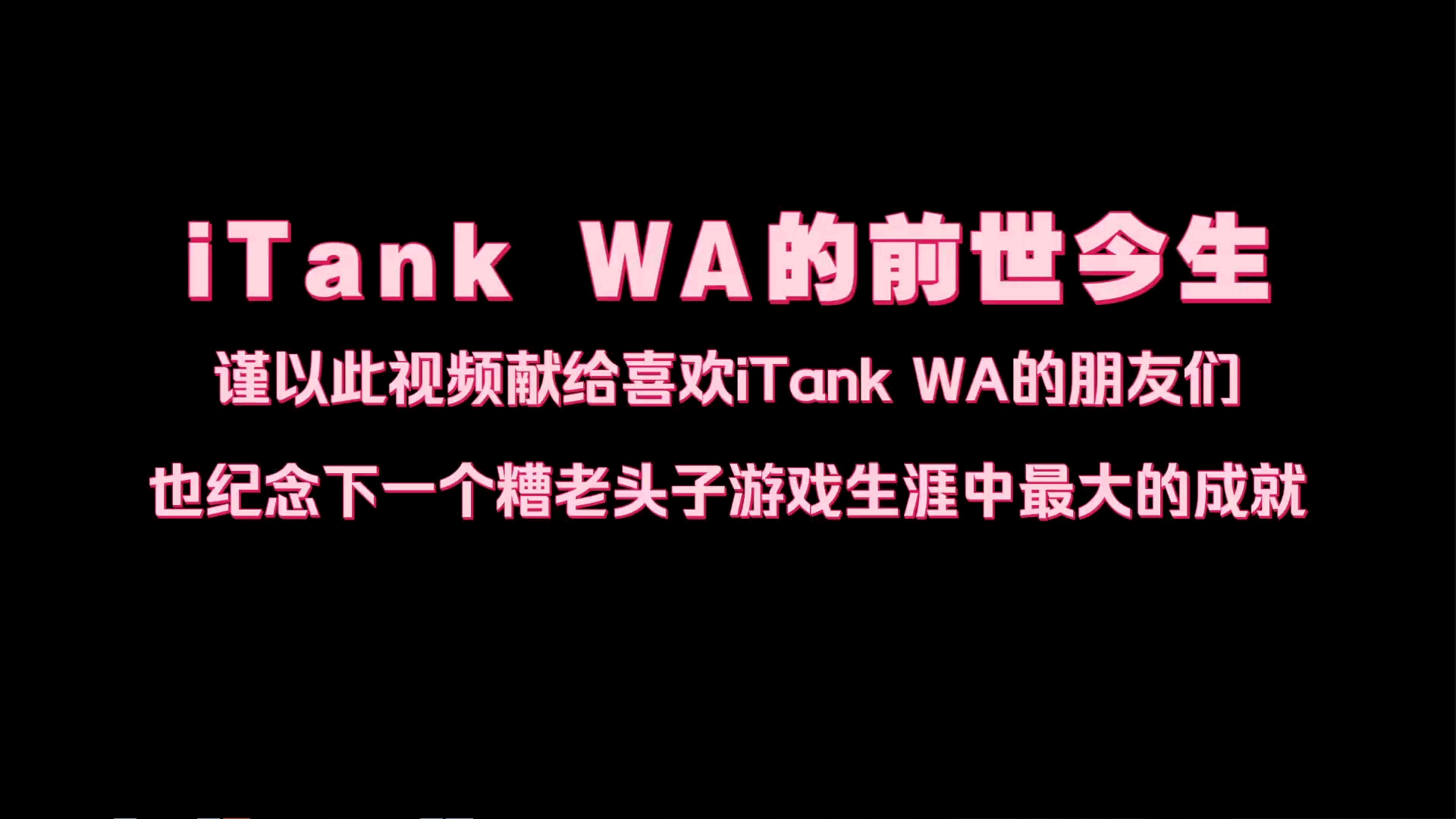 iTank WA的前世今生网络游戏热门视频