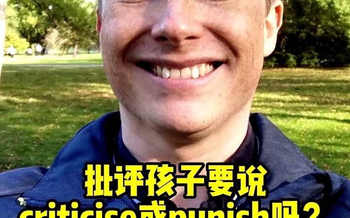 批评孩子要说criticise或者punish吗?哔哩哔哩bilibili