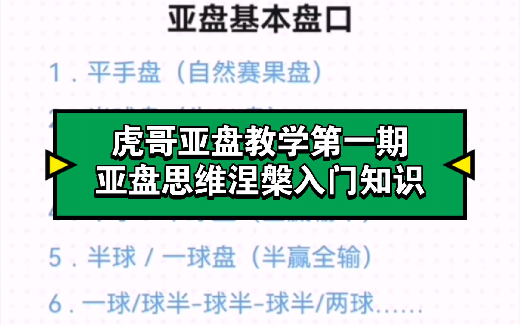 虎哥亚盘教学第一期:亚盘思维涅槃入门知识哔哩哔哩bilibili