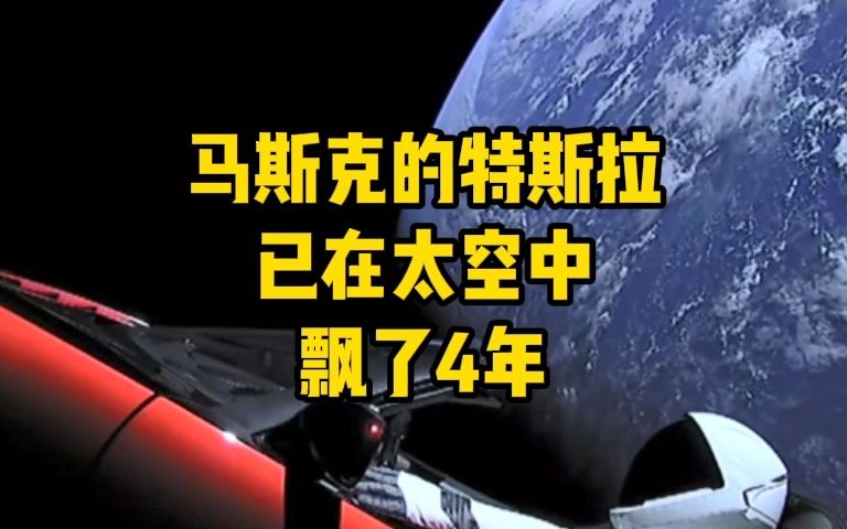 [图]马斯克的特斯拉敞篷跑车，已在太空中飘了4年