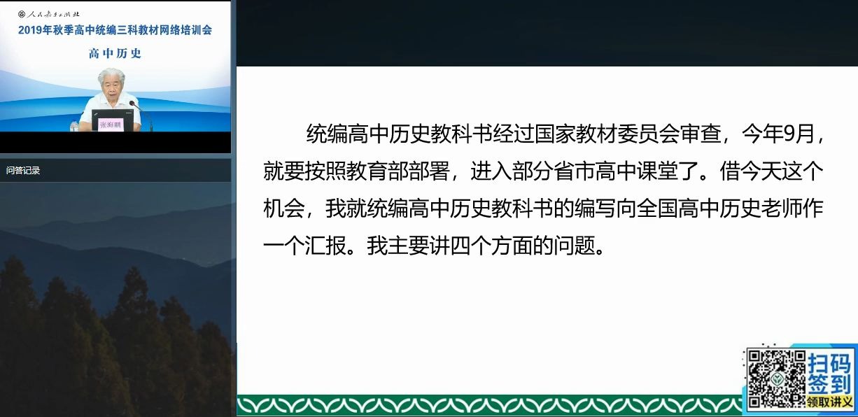 [图]【转载】张海鹏：统编高中历史教科书的学科体系和学术体系丨2019年秋季统编高中历史教材网络培训