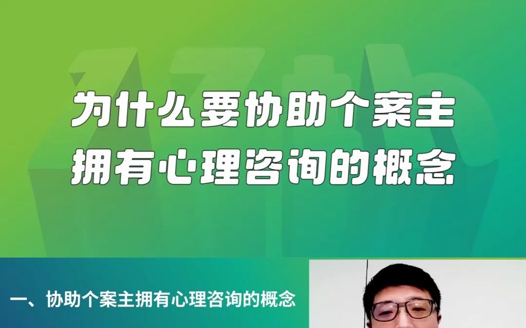 为什么要协助个案拥有心理咨询的概念?哔哩哔哩bilibili