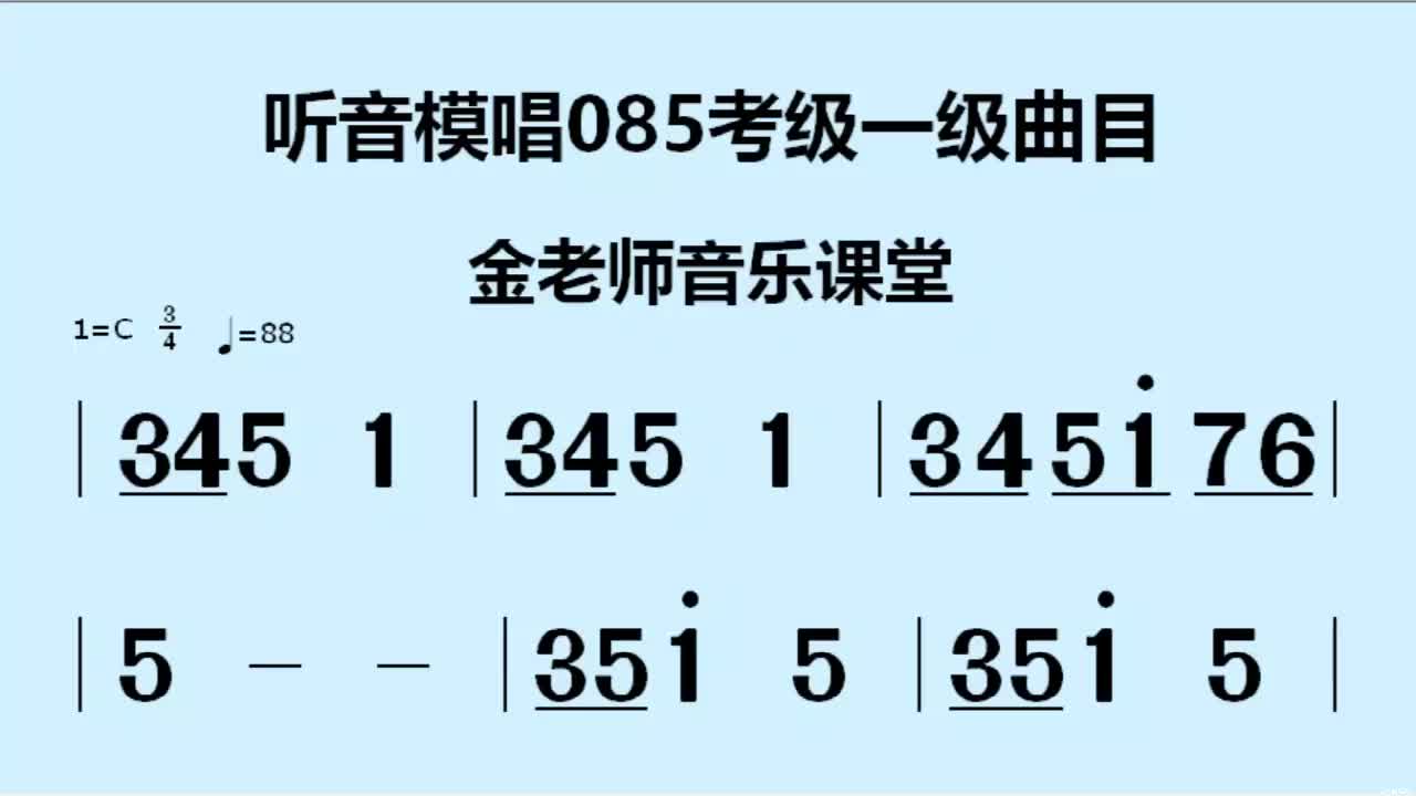 [图]听音模唱085一级，四三拍，初级学员练习曲目