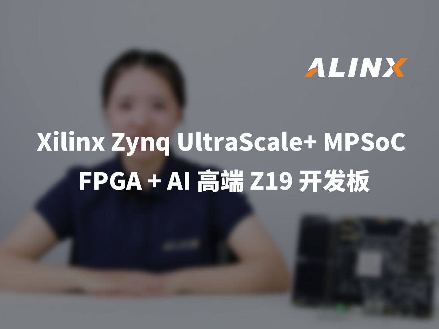【新品发布】FPGA + AI 高端 Z19 开发板