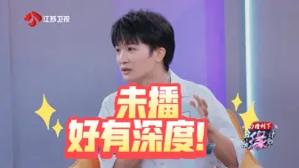 Download Video: 歌红还是人红？周深：人红了会更好表达。模仿单依纯踢裙摆：像马要上战场。这嘴太让人放心了