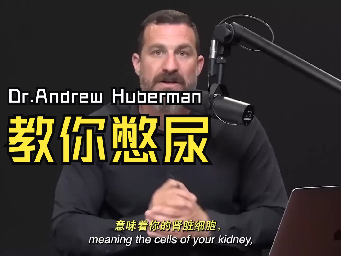 【中英】憋尿改善睡眠?Dr.Andrew Huberman教你如何夜间憋尿哔哩哔哩bilibili