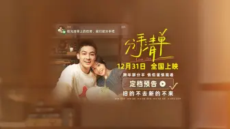 Download Video: 电影《分手清单》定档：你见过最drama的分手现场