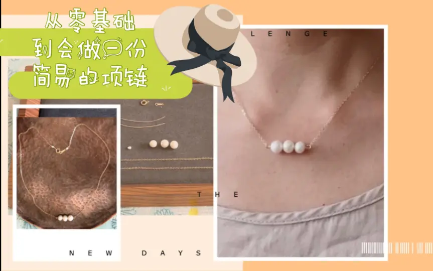 干货吖!|手作首饰|DIY如何从零基础到会做一份简易的项链_哔哩哔哩_bilibili