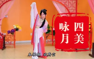 Download Video: 四美咏月 一个人的四美 貂蝉媚 昭君毅 玉环娇 西施柔 虽然是晚会类的小节目 我也想赋予她们 我认为的各自的性格特质