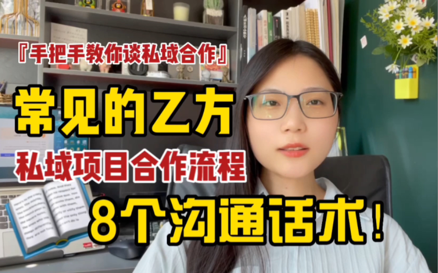 新手老板找私域代运营的合作流程和常见的4个需求|真实经历分享哔哩哔哩bilibili