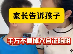 Descargar video: 家长告诉孩子，千万不要掉入自证陷阱！