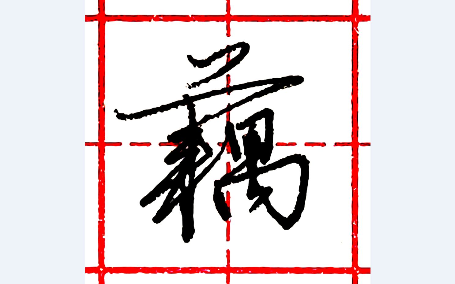 樂墨教学 | 硬笔行书每日一字 · 藕