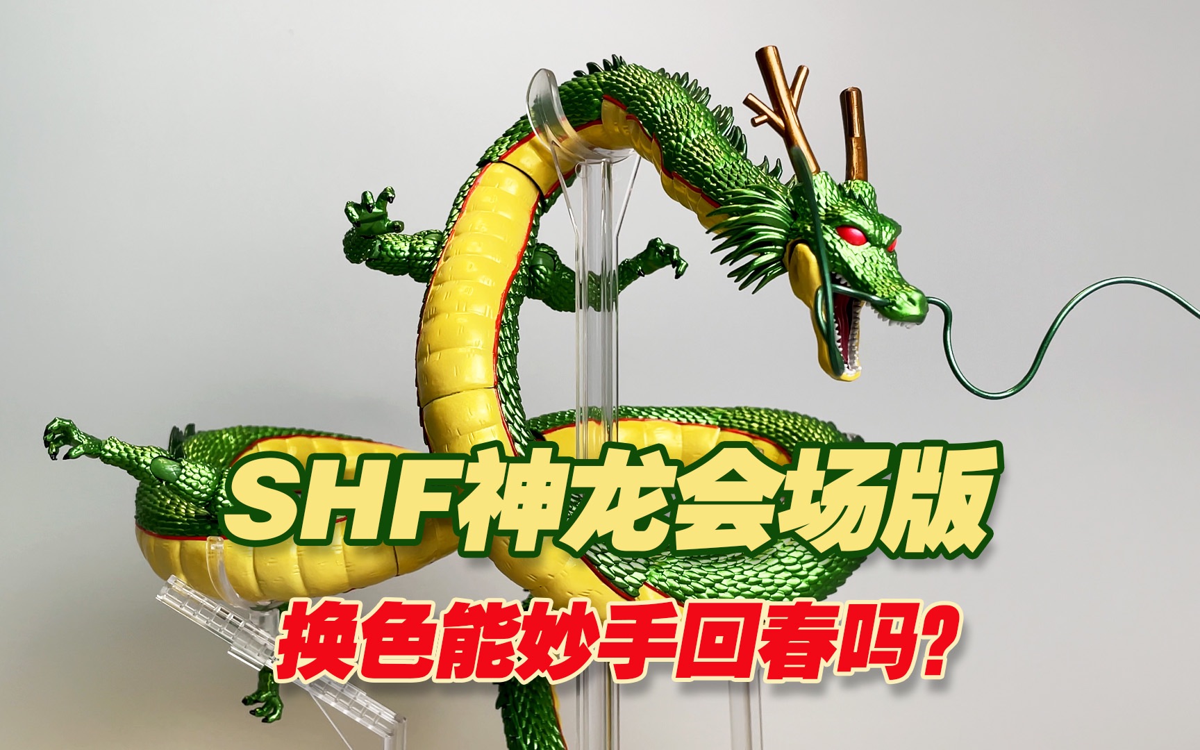 [图]【涛光玩具箱】万代龙珠SHFiguarts神龙会场版开箱分享，SDCC登场上海万代店纪念商品，超2悟空人造人16号布欧，dragon ball z，地球神龙