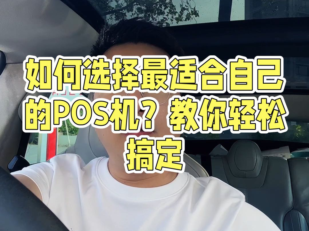 如何选择最适合自己的POS机?手把手带你避坑哔哩哔哩bilibili