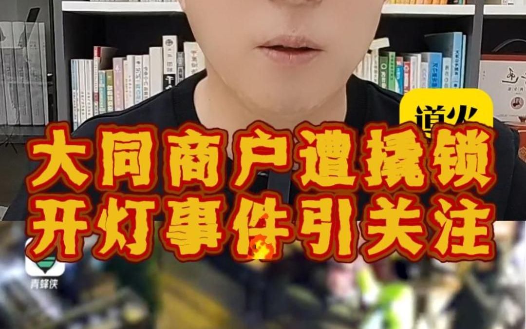 山西大同“破门亮灯”事件引发关注哔哩哔哩bilibili