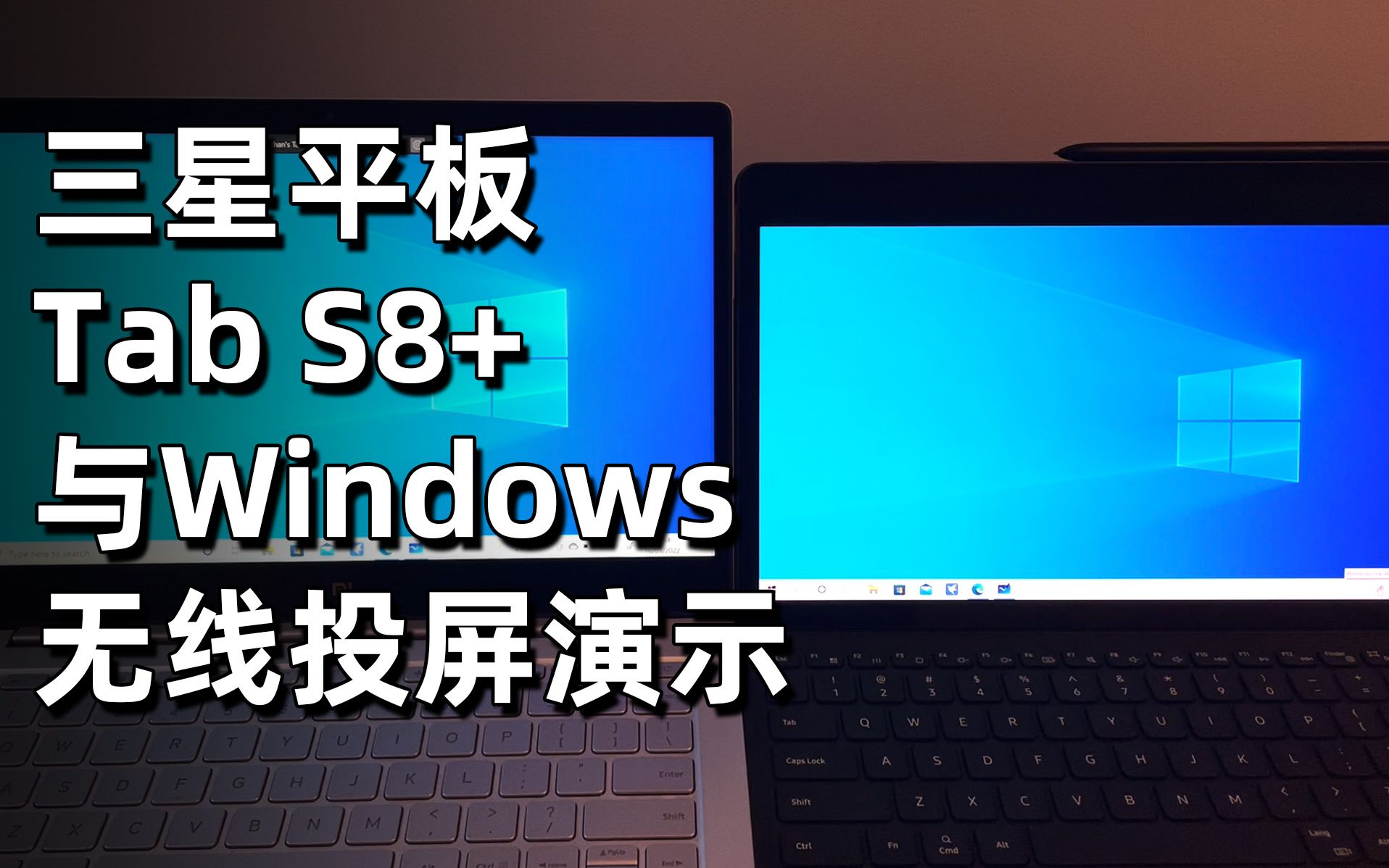 三星平板tab s8  与windows无线投屏演示,安卓平板无线扩展成pc第二屏