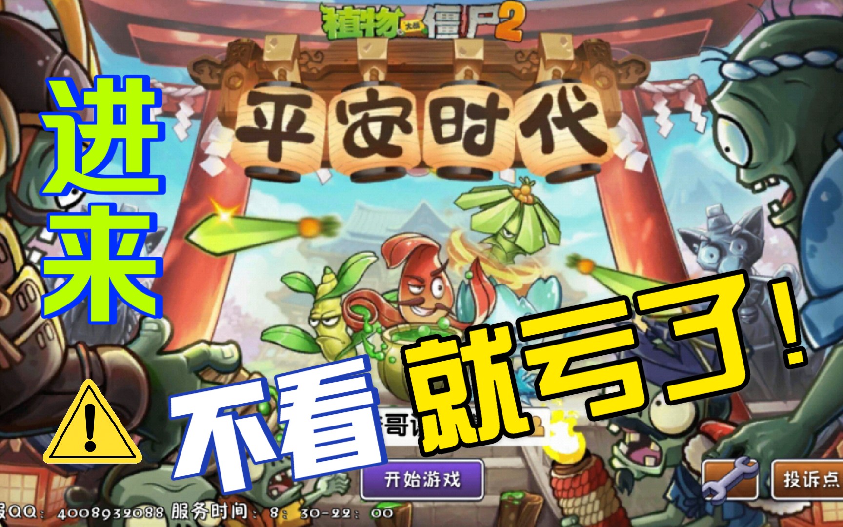 更新-【浩哥讲故事】植物大战僵尸2平安时代第2关 花火僵尸vs滴水冰莲