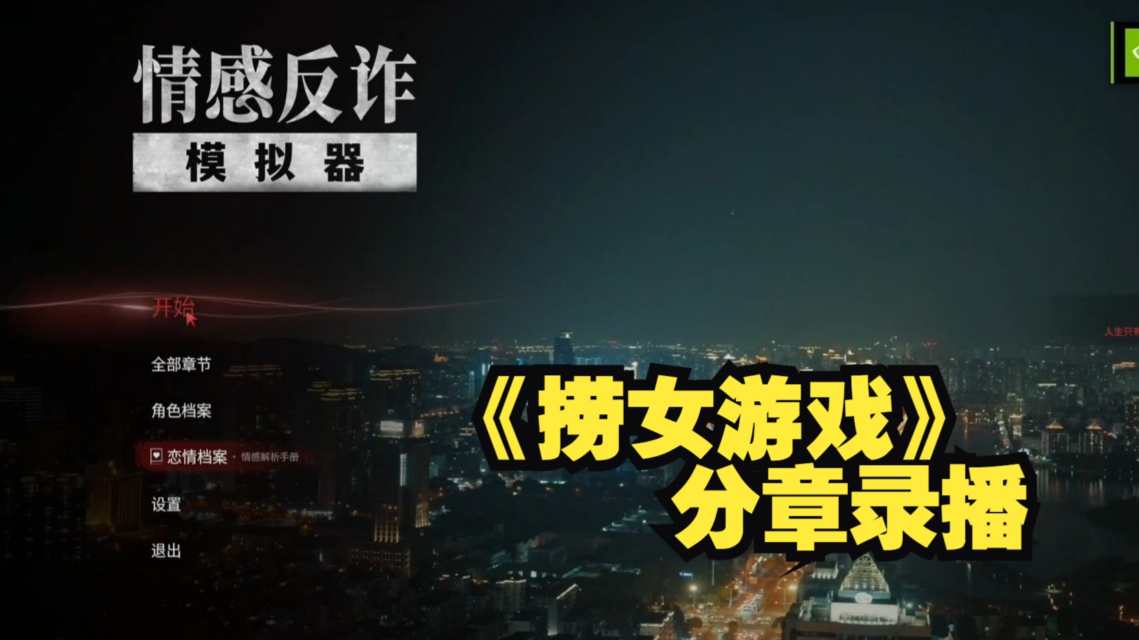 情感反诈模拟器（捞女游戏）免费中文互动剧情游戏识破恋爱骗局！电信反诈模拟器去广告版 v14修改版